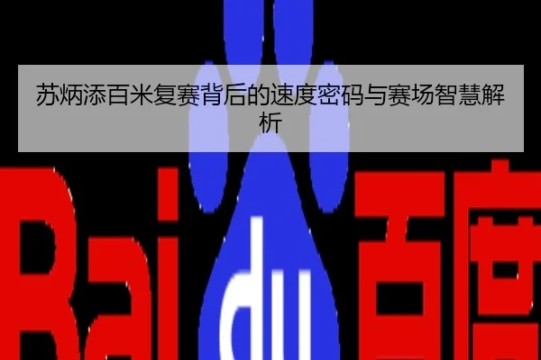 苏炳添百米复赛背后的速度密码与赛场智慧解析