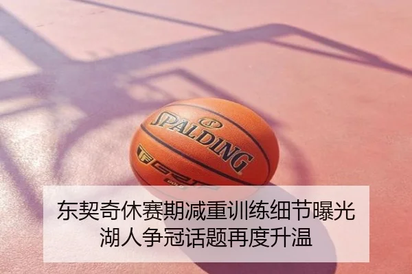 东契奇休赛期减重训练细节曝光 湖人争冠话题再度升温
