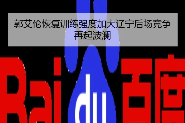 郭艾伦恢复训练强度加大辽宁后场竞争再起波澜
